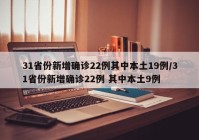 31省份新增确诊22例其中本土19例/31省份新增确诊22例 其中本土9例