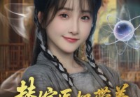 精彩后续《替嫁医妃带着空间流放千里》1-89（合集大结局后续）
