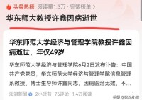 华东师范大学教授许鑫因病去世年仅49岁6个月前上过公开课!