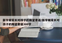 新学期家长对孩子的期望寄语/新学期家长对孩子的期望寄语300字