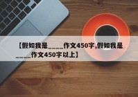 【假如我是____作文450字,假如我是____作文450字以上】