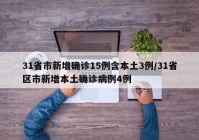 31省市新增确诊15例含本土3例/31省区市新增本土确诊病例4例