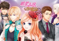 明星志愿星之守护官方版