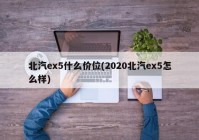 北汽ex5什么价位(2020北汽ex5怎么样)