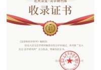 喜报！《法律和经济科学》已加入“北宝”法学期刊库