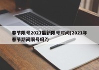 春节限号2021最新限号时间(2021年春节期间限号吗?)