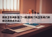厨房卫生间卧室门一排(厨房门与卫生间门并排之间放点什么)