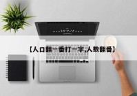 【人口翻一番打一字,人数翻番】