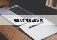 理想文章(理想这篇文章)