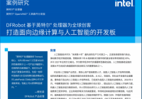 DFRobot与Intel联合发布白皮书促进物联网和人工智能技术的发展及应用