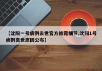 【沈阳一号病例去世官方披露细节,沈阳1号病例离世原因公布】