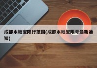 成都本地宝限行范围(成都本地宝限号最新通知)