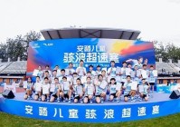 安踏儿童携手北京体育大学举办“骇浪超速赛”用科技助力小学体测