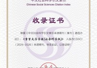 《吉首大学学报(社会科学版)》入选CSSCI(2025-2026)来源期刊