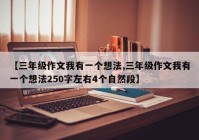 【三年级作文我有一个想法,三年级作文我有一个想法250字左右4个自然段】