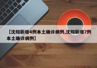 【沈阳新增4例本土确诊病例,沈阳新增7例本土确诊病例】