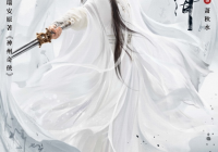 《赴山海》9月11日全网开播 书写热血与守护