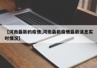 【河南最新的疫情,河南最新疫情最新消息实时情况】