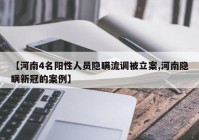 【河南4名阳性人员隐瞒流调被立案,河南隐瞒新冠的案例】