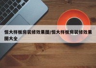恒大样板房装修效果图/恒大样板房装修效果图大全