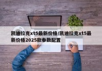 凯迪拉克xt5最新价格/凯迪拉克xt5最新价格2025款参数配置