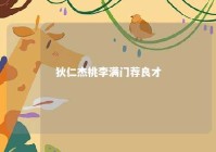 狄仁杰桃李满门荐良才 狄仁杰的小桃