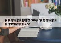 我的勇气来自你作文500字/我的勇气来自你作文500字怎么写