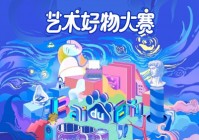 生活在别处、艺术在“百科”艺术好物大赛致力重构生活美学