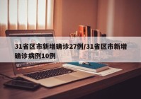 31省区市新增确诊27例/31省区市新增确诊病例10例