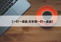 【一打一成语,大年初一打一成语】