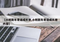 【小班新年寄语成长册,小班新年寄语成长册内容】