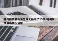 福州疫情最新消息今天新增了15例/福州疫情最新情况通报
