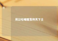 周公吐哺握发待天下士