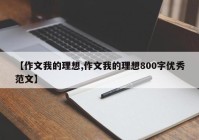 【作文我的理想,作文我的理想800字优秀范文】