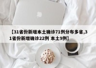 【31省份新增本土确诊71例分布多省,31省份新增确诊22例 本土9例】
