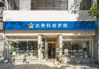 院士团队加持比奇科创领跑全学段科创教育赛道