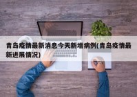 青岛疫情最新消息今天新增病例(青岛疫情最新进展情况)
