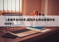 【幸福作文600字,因为什么所以幸福作文600字】