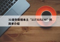 31省份新增本土“117315239”的简单介绍