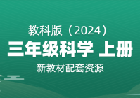 一图看懂丨落实新课标小学三年级上册科学教科版新旧教材变化对比!
