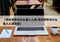 【专科学校为什么是八人间,专科学校为什么是八人间宿舍】