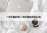 一泻千里的泻(一泻千里的泻怎么写)