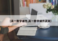 【高一数学课件,高一数学课件资源】