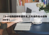 【小小动物园四年级作文,三年级作文小动物300字】