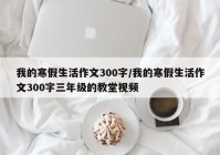 我的寒假生活作文300字/我的寒假生活作文300字三年级的教堂视频