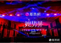 她势界·凤凰网2024女性影响力大赏年度荣耀揭晓