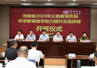 教育学部举行河南省2025年义务教育阶段 科学教育学科教学能力提升交流活动开班仪式