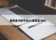 秉笔直书教学设计(秉笔直书的)