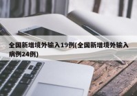 全国新增境外输入19例(全国新增境外输入病例24例)