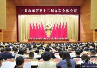 山东省委十二届九次全体会议举行